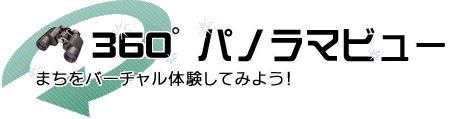 南あわじ市360度パノラマビュー
