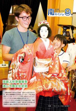 広報８月号表紙写真「淡路人形浄瑠璃を通して異文化交流」