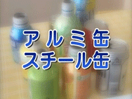 アルミ缶／スチール缶の画像