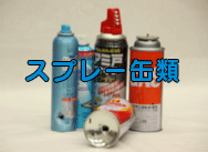 スプレー缶類の画像