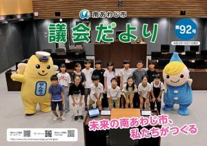議会だより第92号表紙