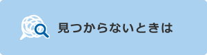 見つからないときは