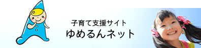 子育て支援サイト ゆめるんネット