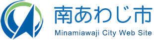 兵庫県南あわじ市ふるさと納税特設サイト