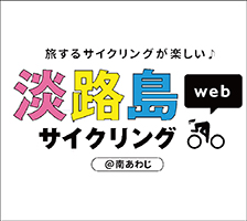 淡路島サイクリング画像