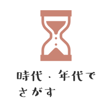 時代・年代でさがすの画像1