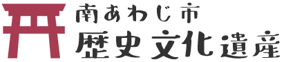 南あわじ市歴史文化遺産