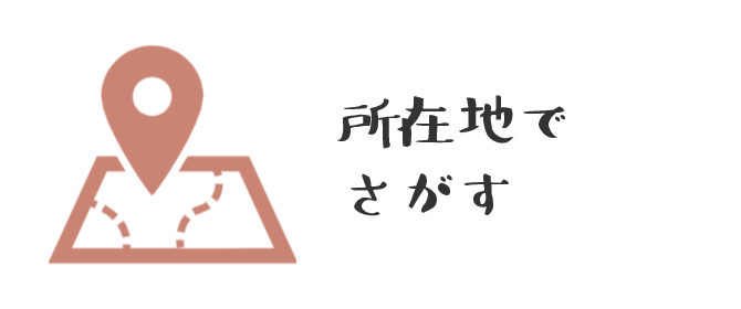 所在地でさがすの画像2