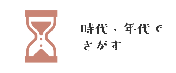 時代・年代でさがすの画像2