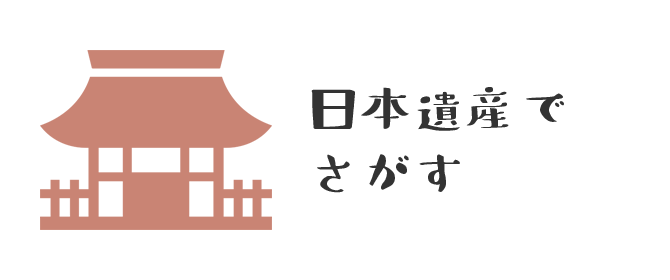 日本遺産でさがすの画像2