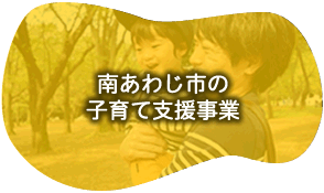 南あわじ市の子育て支援事業