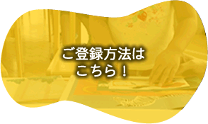 ご登録方法はこちら！