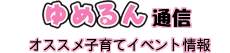 ゆめるん通信 オススメ子育てイベント情報