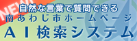 南あわじ市ホームページAI検索システム