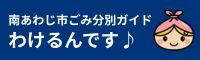 南あわじ市ごみ分別ガイドわけるんです