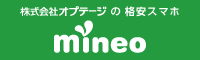 株式会社オプテージの格安スマホ　mineo