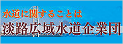 淡路広域水道企業団