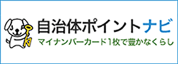 自治体ポイントナビ