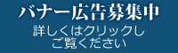 バナー広告募集中