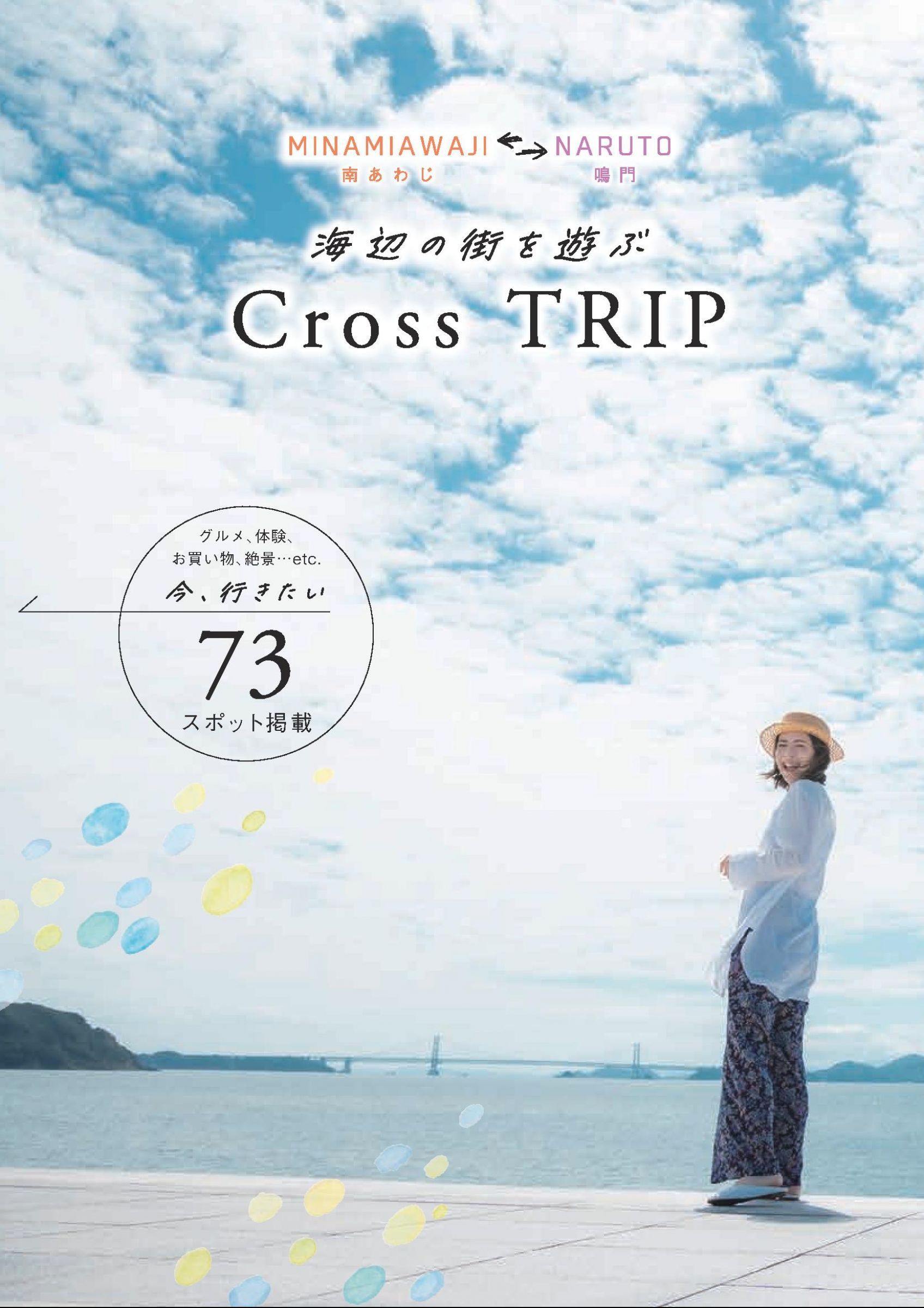 ウェブブック - 海辺の街を遊ぶ Cross TRIP