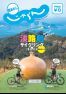 じゃらん「淡路島サイクリングブック」（南あわじ編）