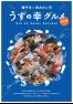 鳴門海峡の渦潮が育む「うずの幸グルメ」