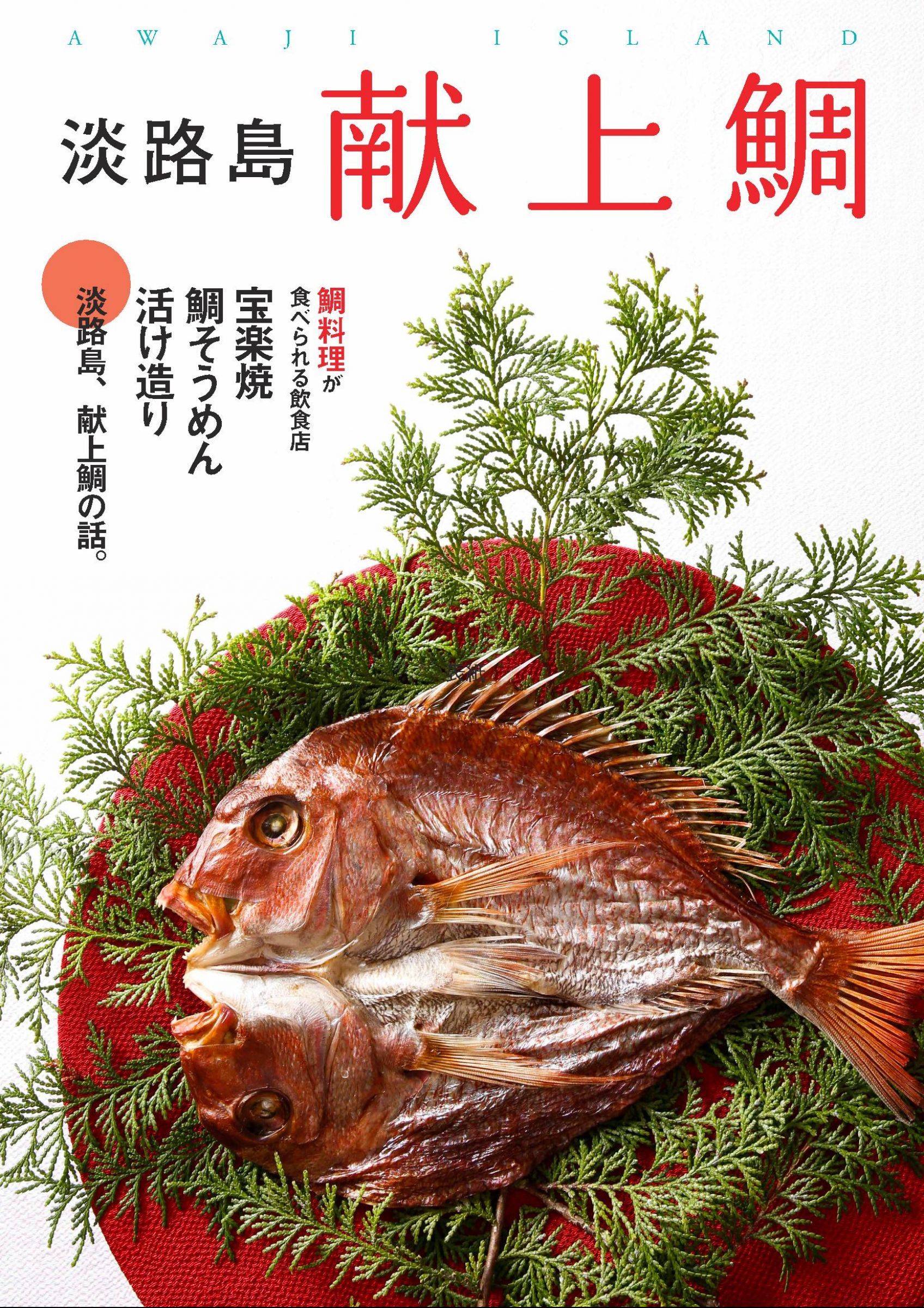 ウェブブック - 淡路島献上鯛 1ページ目