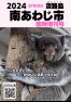 2024 SPRING 南あわじ市最新情報【臨時増刊号】