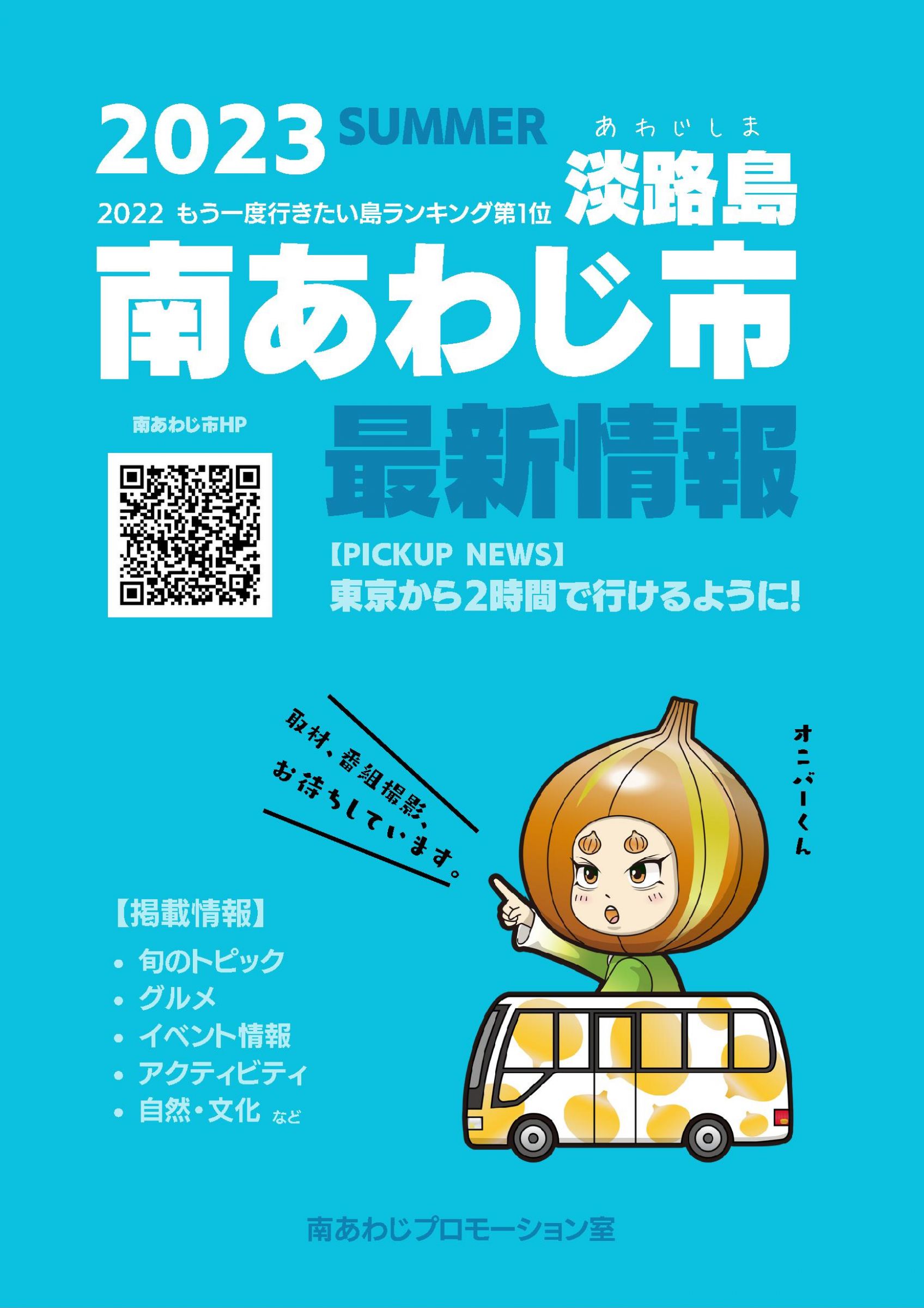 ウェブブック - 2023 SUMMER 南あわじ市最新情報 1ページ目