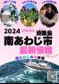 2024 SPRING 南あわじ市最新情報【前半】