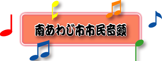 南あわじ市市民音頭