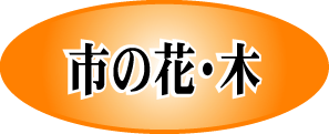 市の花・木