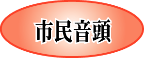 市民音頭