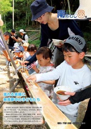 広報８月号表紙写真「流れる素麺に無我夢中の子どもたち」