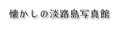 懐かしの淡路島写真館ロゴ