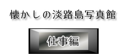 懐かしの淡路島写真館、仕事編