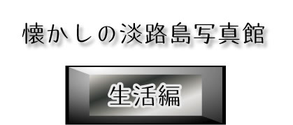 懐かしの淡路島写真館、生活編
