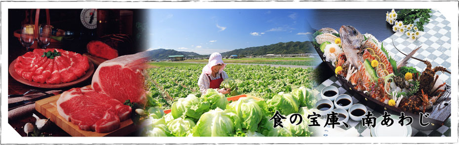 食の宝庫、南あわじ