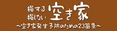 損する空き家　損しない空き家