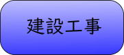 建設工事提出書類