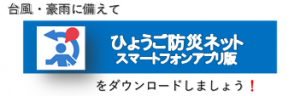 ひょうご防災ネットアプリをダウンロードしよう