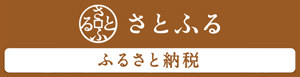 さとふるバナー