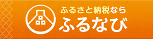 ふるなびバナー