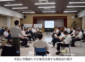 市民と市職員たちが意見交換する懇談会の写真