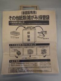 その他紙類（雑がみ）保管袋　表