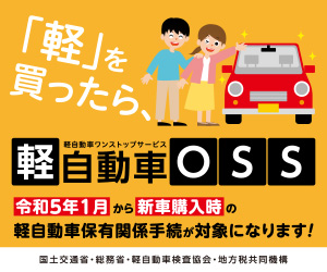 軽自動車ＯＳＳ