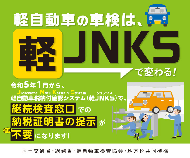 軽ＪＮＫＳリーフレット