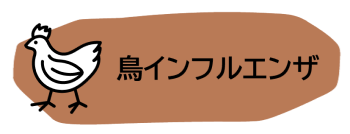 鳥インフルエンザ