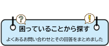 困っていることから探す