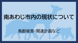 南あわじ市内の現状について